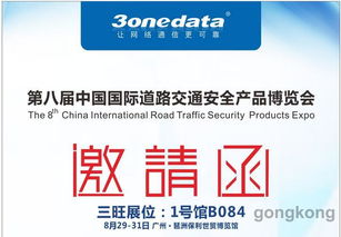 智慧交管新起点，三旺通信邀您共赴第八届道路交通安全博览会